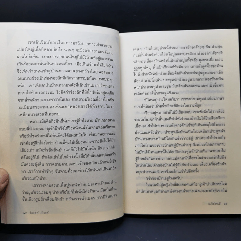 เราต่างเป็นคนแปลกหน้าของกันและกัน - วันเสาร์ เชิงศรี รูปที่ 11