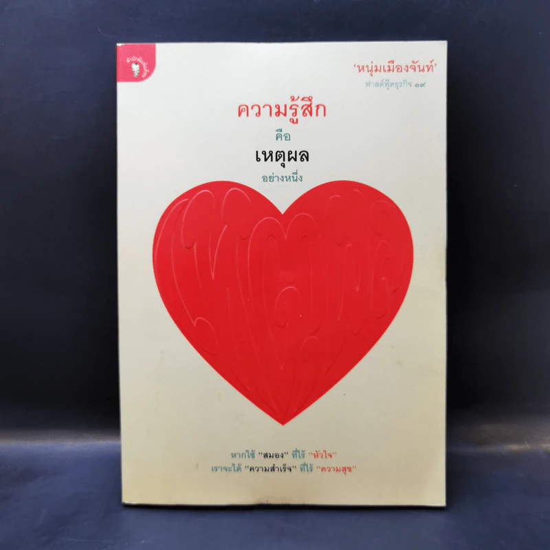 ความรู้สึกคือเหตุผลอย่างหนึ่ง - หนุ่มเมืองจันท์ รูปที่ 1