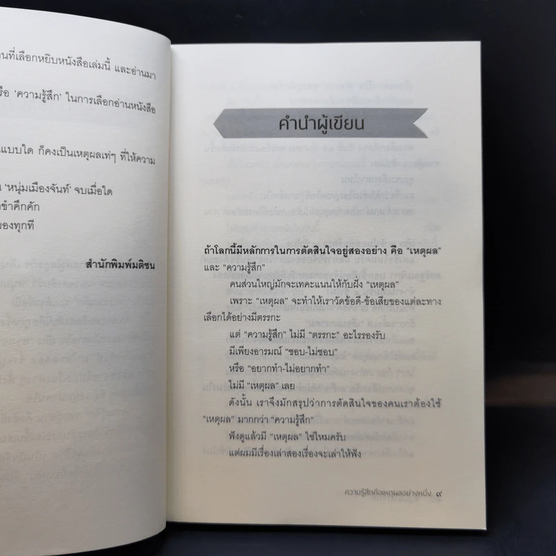 ความรู้สึกคือเหตุผลอย่างหนึ่ง - หนุ่มเมืองจันท์ รูปที่ 10