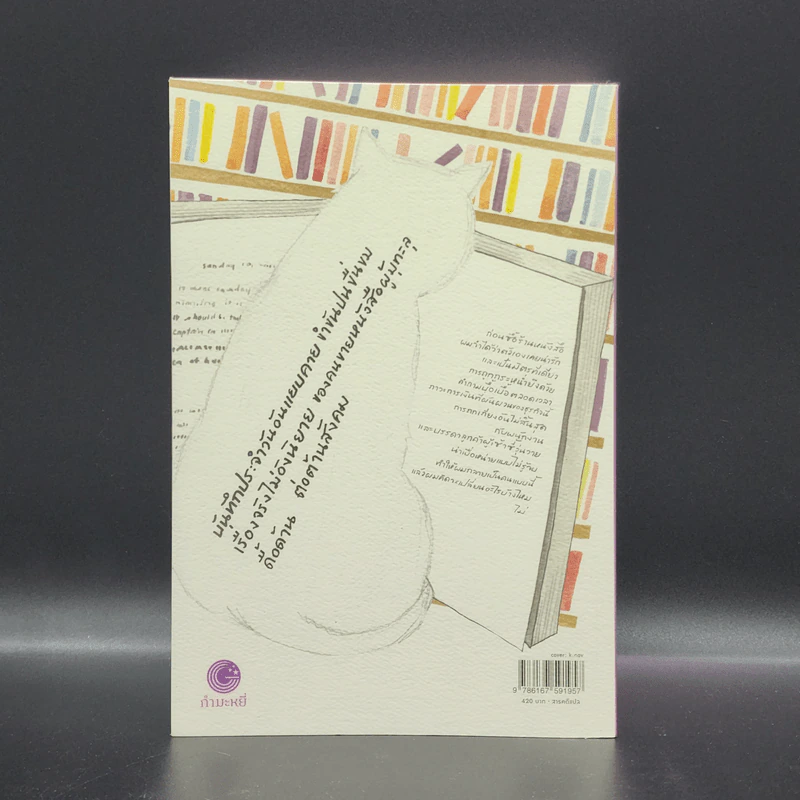 บันทึก/คนขาย/หนังสือ - Shaun Bythell รูปที่ 15