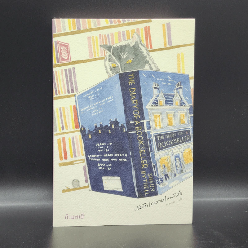 บันทึก/คนขาย/หนังสือ - Shaun Bythell รูปที่ 1
