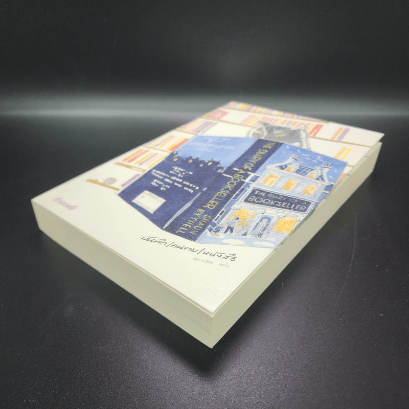 บันทึก/คนขาย/หนังสือ - Shaun Bythell รูปที่ 4