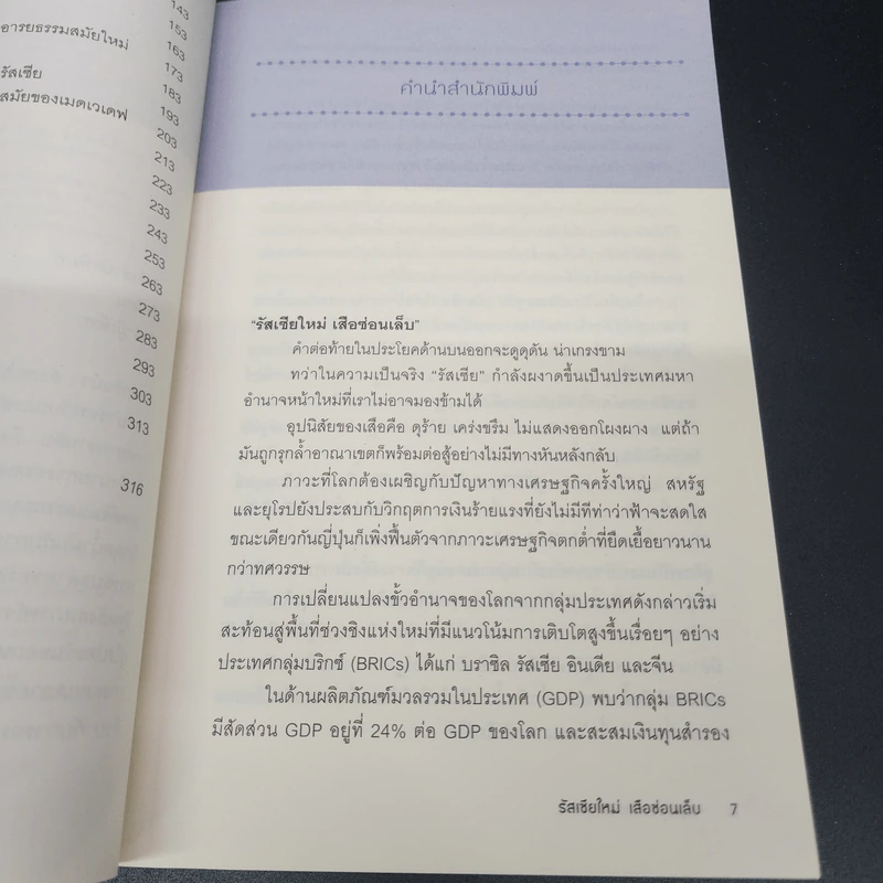 รัสเซียใหม่ เสือซ่อนเล็บ - อนุช อาภาภิรม รูปที่ 9