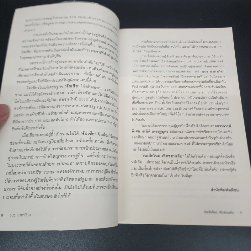 รัสเซียใหม่ เสือซ่อนเล็บ - อนุช อาภาภิรม รูปที่ 10