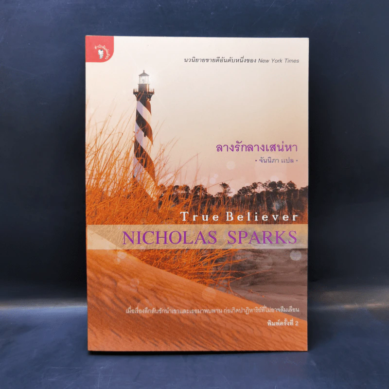 ลางรักลางเสน่หา - Nicholas Sparks รูปที่ 1