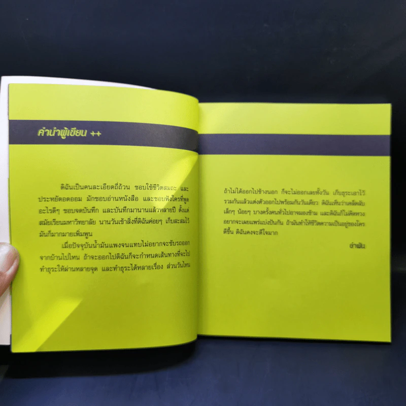 สารพัดวิธีประหยัดและรวย - อำพัน รูปที่ 10