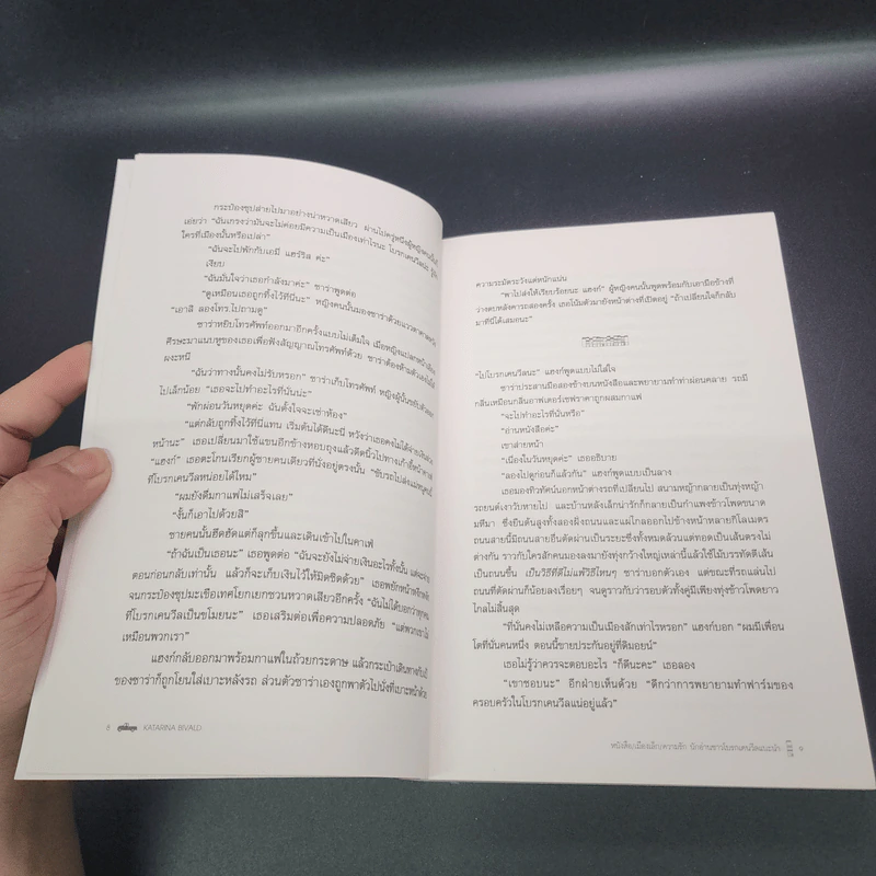 หนังสือ/เมืองเล็ก/ความรัก - Katarina Bivaid รูปที่ 10