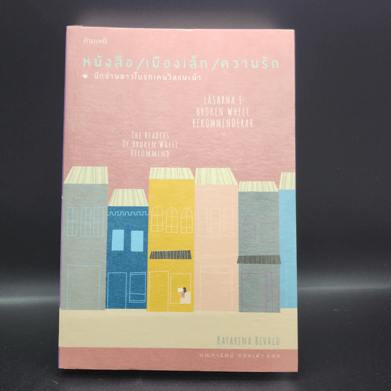หนังสือ/เมืองเล็ก/ความรัก - Katarina Bivaid รูปที่ 1