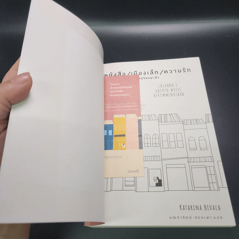 หนังสือ/เมืองเล็ก/ความรัก - Katarina Bivaid รูปที่ 6