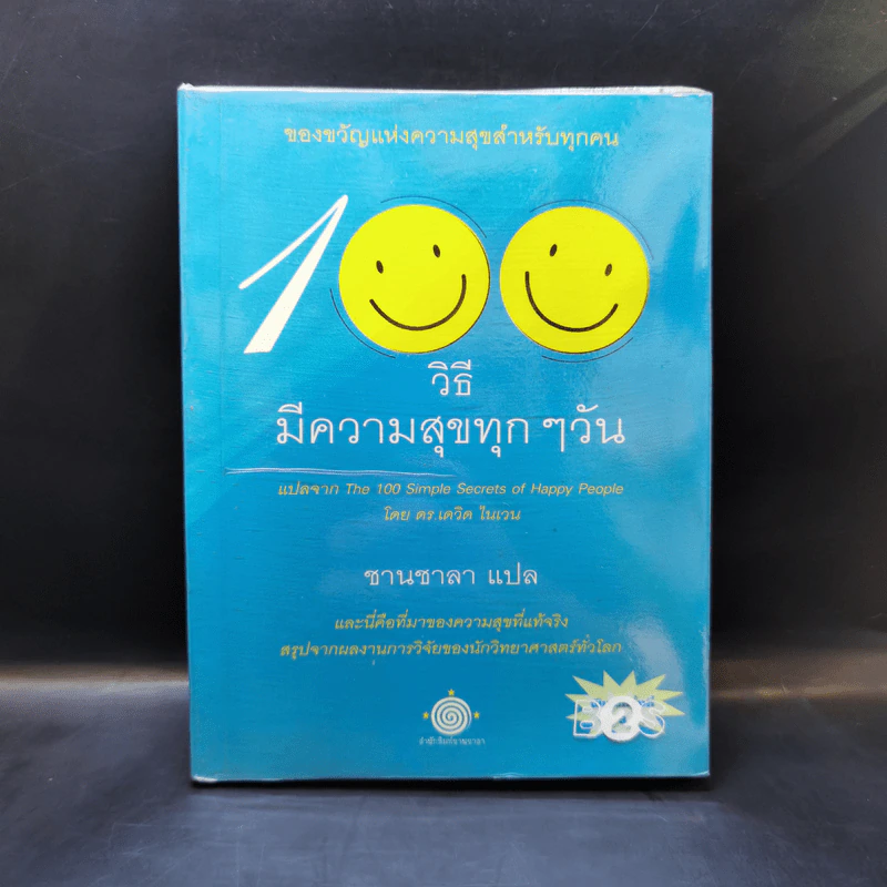 100 วิธีมีความสุขทุกๆวัน - ชานชาลา แปล รูปที่ 1