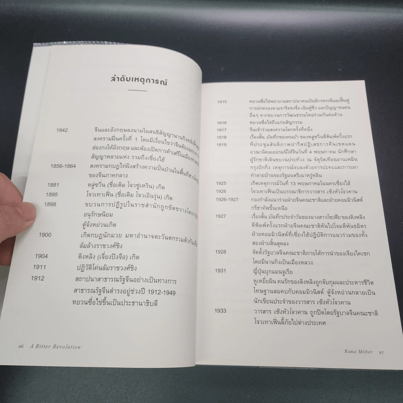 ประวัติศาสตร์จีนสมัยใหม่ - Rana Mitter รูปที่ 15
