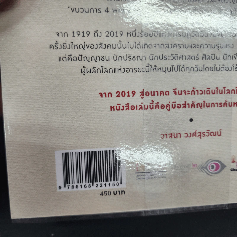 ประวัติศาสตร์จีนสมัยใหม่ - Rana Mitter รูปที่ 20