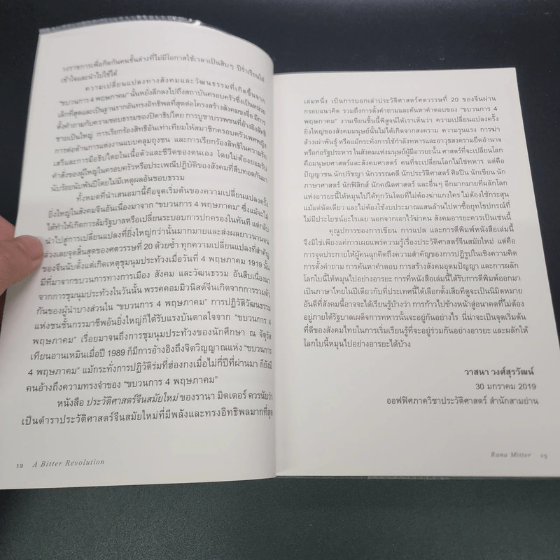 ประวัติศาสตร์จีนสมัยใหม่ - Rana Mitter รูปที่ 9