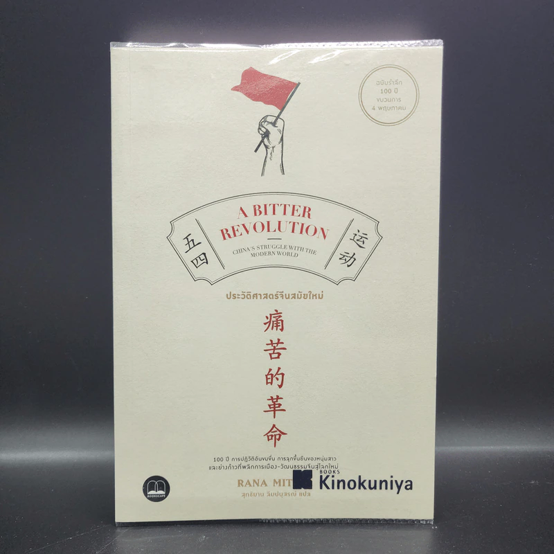 ประวัติศาสตร์จีนสมัยใหม่ - Rana Mitter รูปที่ 1