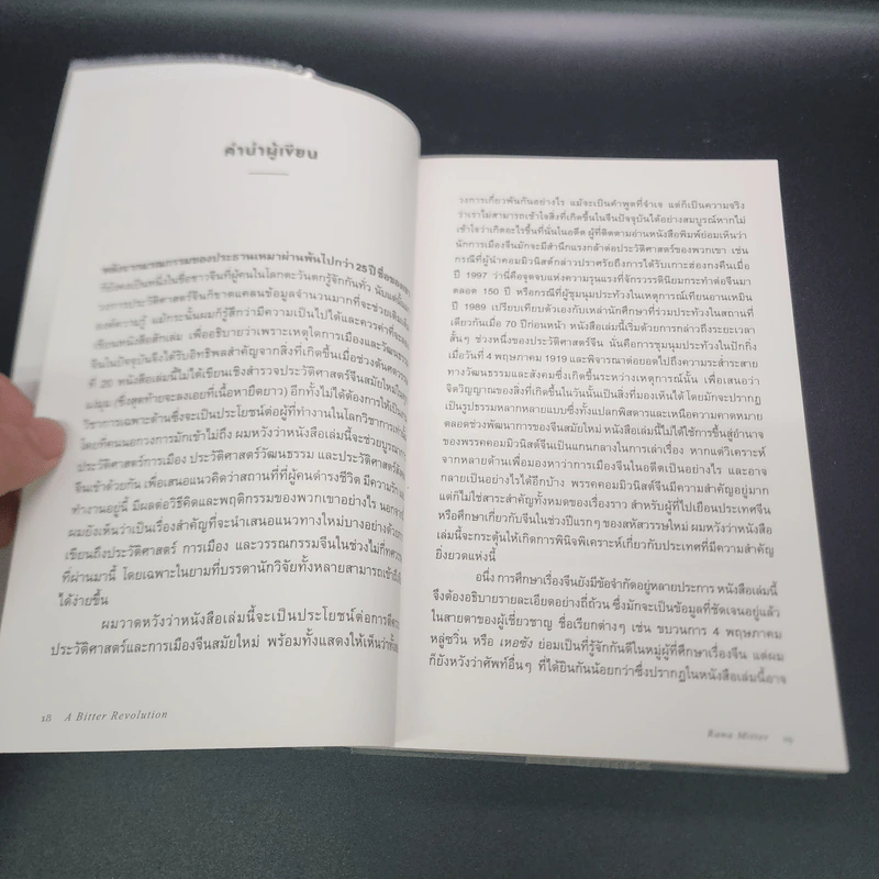 ประวัติศาสตร์จีนสมัยใหม่ - Rana Mitter รูปที่ 11