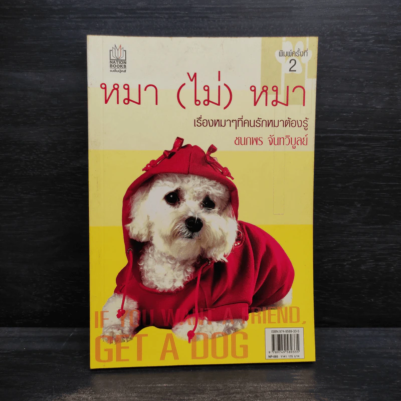 หมา (ไม่) หมา - ชนกพร จันทวิบูลย์ รูปที่ 1