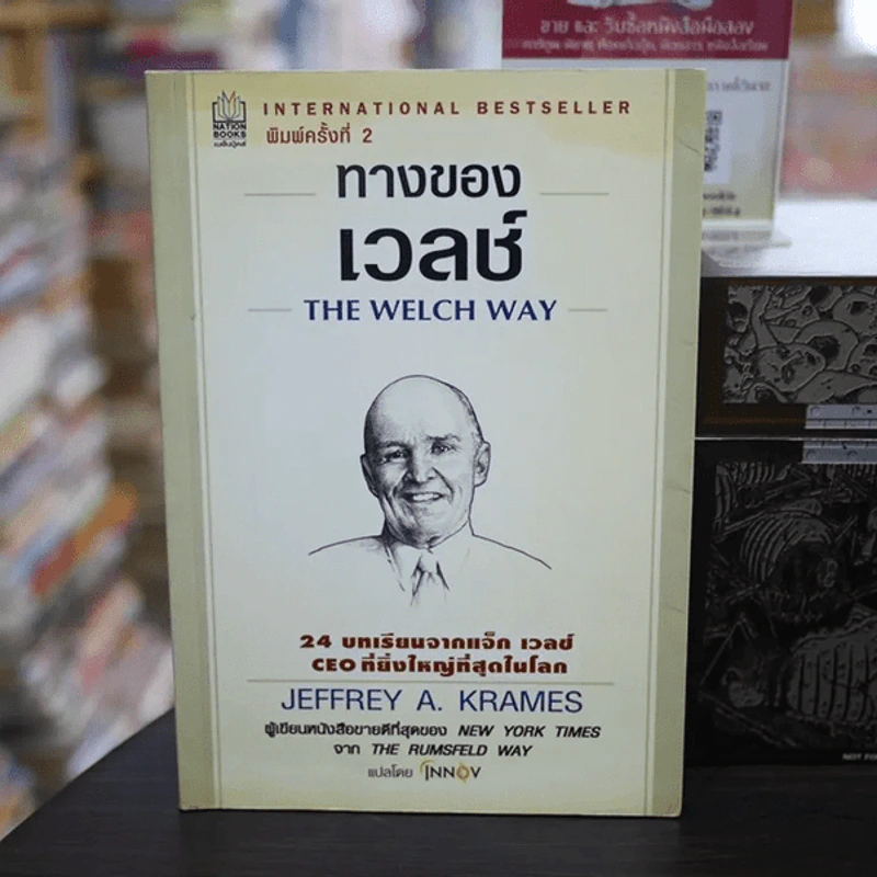 ทางของเวลช์ The Welch Way - Jefferey A. Krames รูปที่ 1