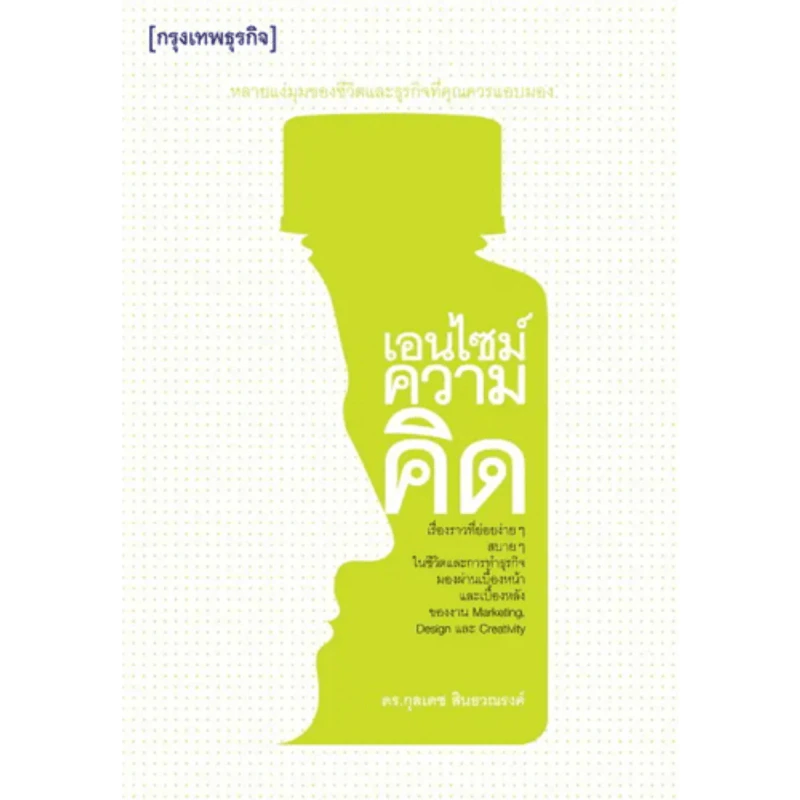 เอนไซม์ความคิด - ดร. กุลเดช สินธวณรงค์ รูปที่ 1