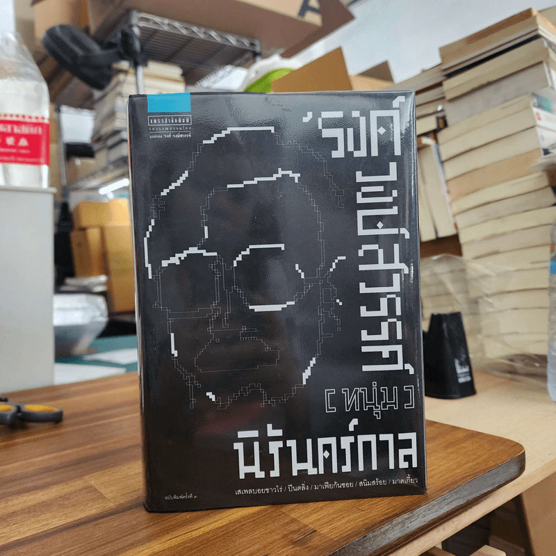 (หนุ่ม) นิรันดร์กาล - รงค์ วงษ์สวรรค์ รูปที่ 1