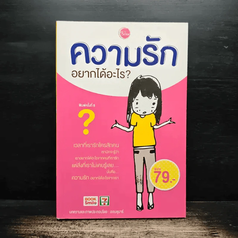 ความรักอยากได้อะไร? - ออนอุมาร์ รูปที่ 1