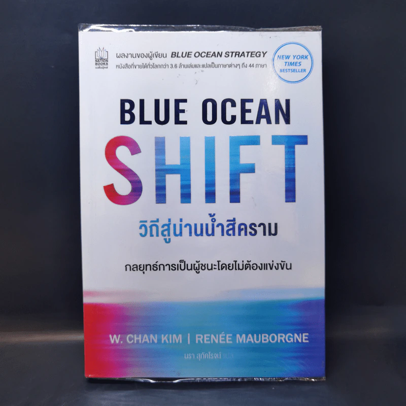 Blue Ocean Shift วิถีสู่น่านน้ำสีคราม - W. Chan Kim, Renee Mauborgne รูปที่ 1