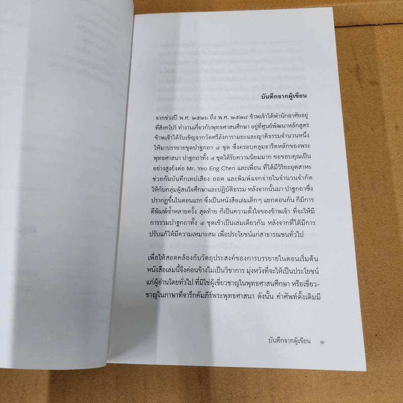 ต้นไม้แห่งโพธิ: คำสอนพื้นฐานแห่งพระพุทธศาสนา มหายาน วัชรยาน และอภิธรรม - Peter Della Santina รูปที่ 10