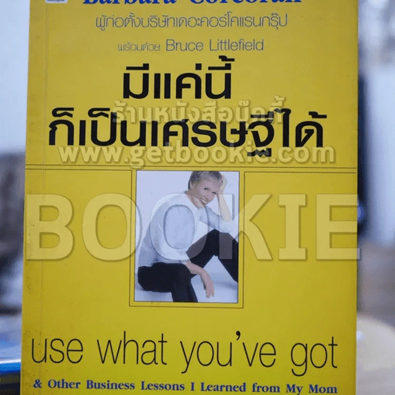 มีแค่นี้ก็เป็นเศรษฐีได้ - Barbara Corcoran รูปที่ 1