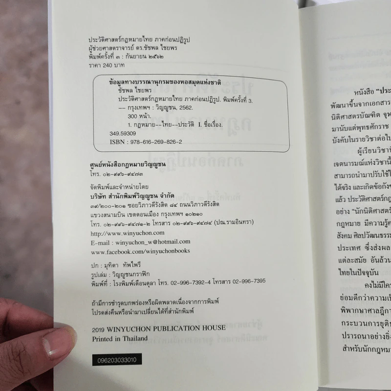 ประวัติศาสตร์กฎหมายไทย ภาคก่อนปฏิรูป - ผู้ช่วยศาสตราจารย์ ดร.ชัชพล ไชยพร รูปที่ 4