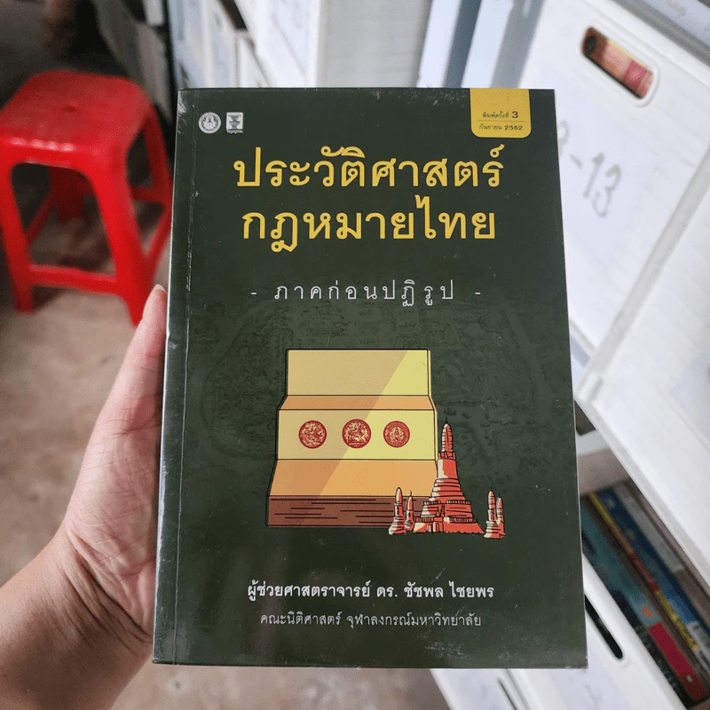 ประวัติศาสตร์กฎหมายไทย ภาคก่อนปฏิรูป - ผู้ช่วยศาสตราจารย์ ดร.ชัชพล ไชยพร รูปที่ 1