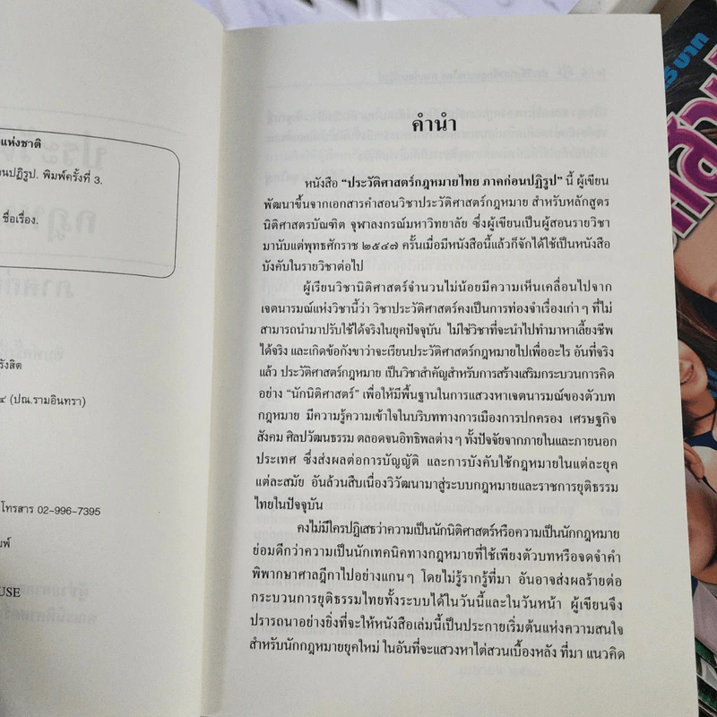 ประวัติศาสตร์กฎหมายไทย ภาคก่อนปฏิรูป - ผู้ช่วยศาสตราจารย์ ดร.ชัชพล ไชยพร รูปที่ 5
