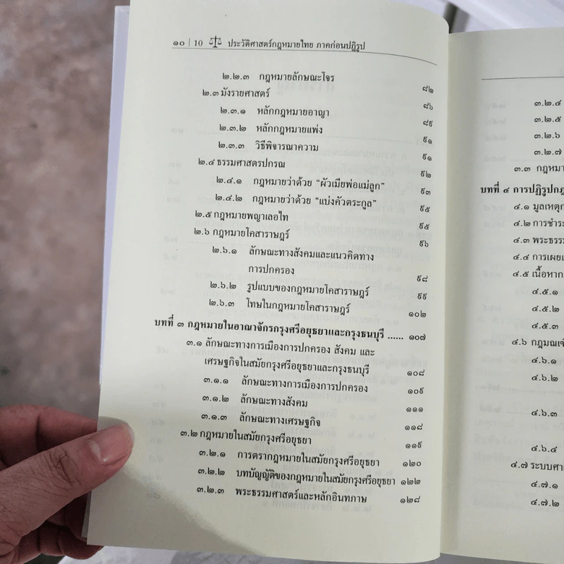 ประวัติศาสตร์กฎหมายไทย ภาคก่อนปฏิรูป - ผู้ช่วยศาสตราจารย์ ดร.ชัชพล ไชยพร รูปที่ 10