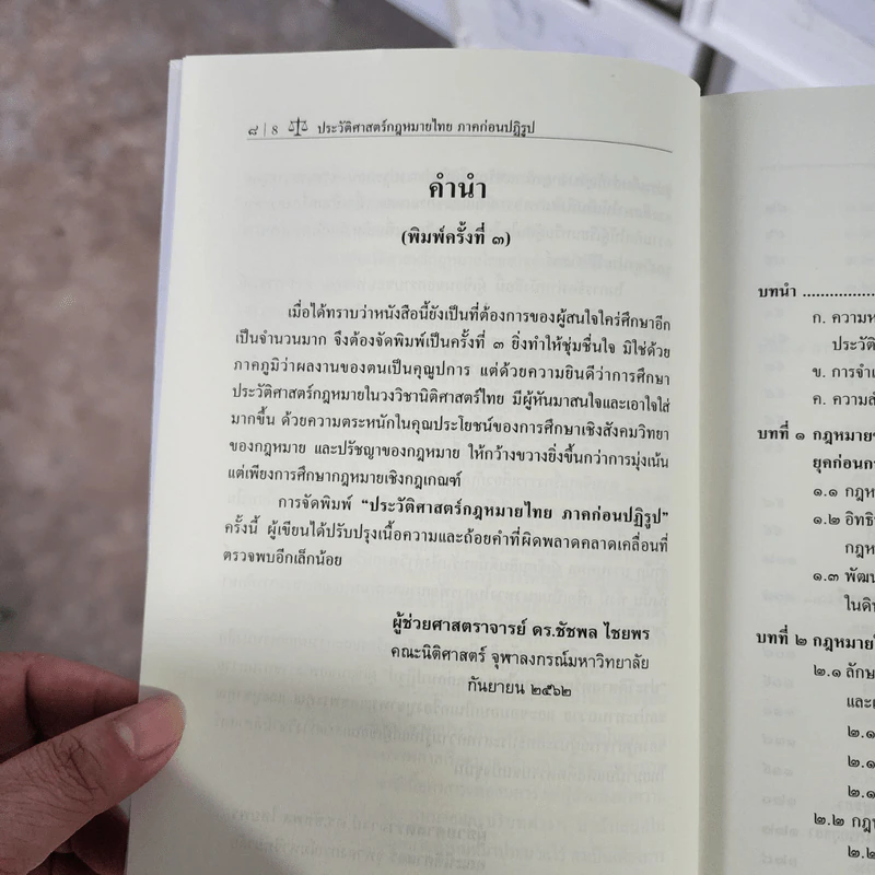 ประวัติศาสตร์กฎหมายไทย ภาคก่อนปฏิรูป - ผู้ช่วยศาสตราจารย์ ดร.ชัชพล ไชยพร รูปที่ 8