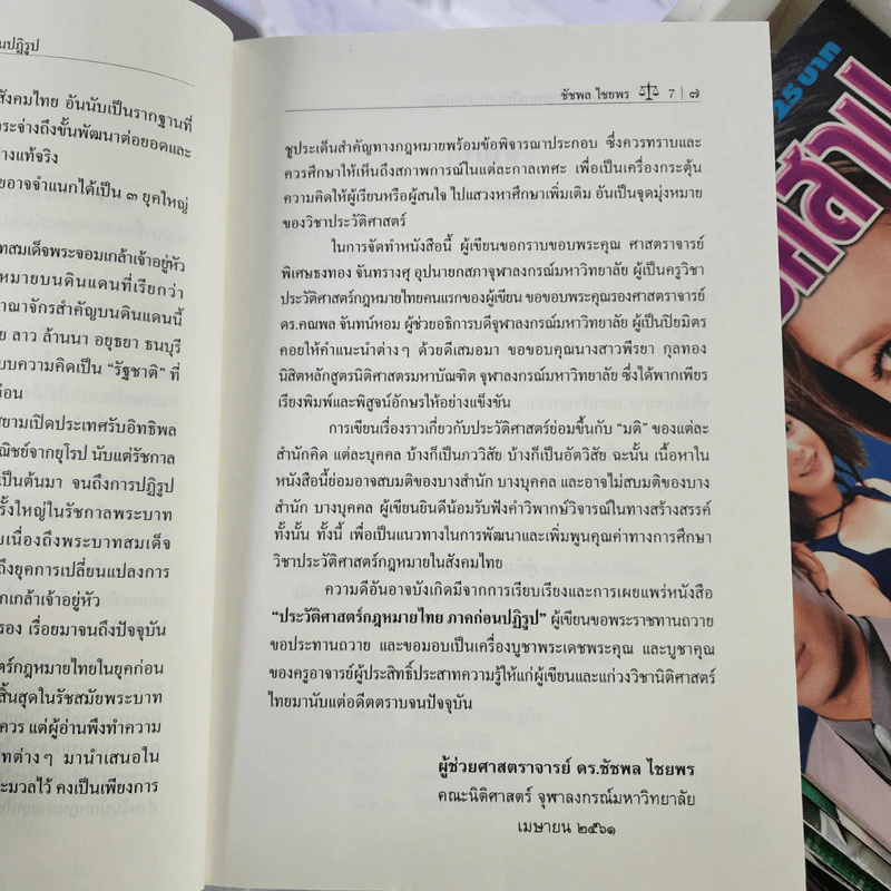 ประวัติศาสตร์กฎหมายไทย ภาคก่อนปฏิรูป - ผู้ช่วยศาสตราจารย์ ดร.ชัชพล ไชยพร รูปที่ 7