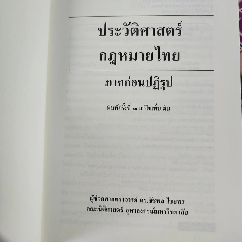 ประวัติศาสตร์กฎหมายไทย ภาคก่อนปฏิรูป - ผู้ช่วยศาสตราจารย์ ดร.ชัชพล ไชยพร รูปที่ 3