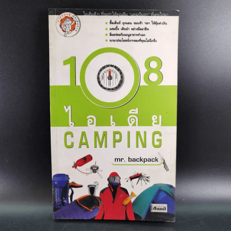 108 ไอเดีย Camping - Mr.Backpack รูปที่ 1