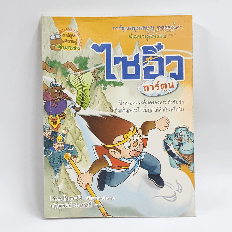ไซอิ๋ว (ฉบับการ์ตูน) รูปที่ 1