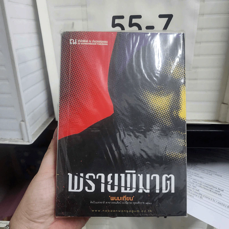 พรายพิฆาต 2 เล่มจบ - พนมเทียน รูปที่ 1