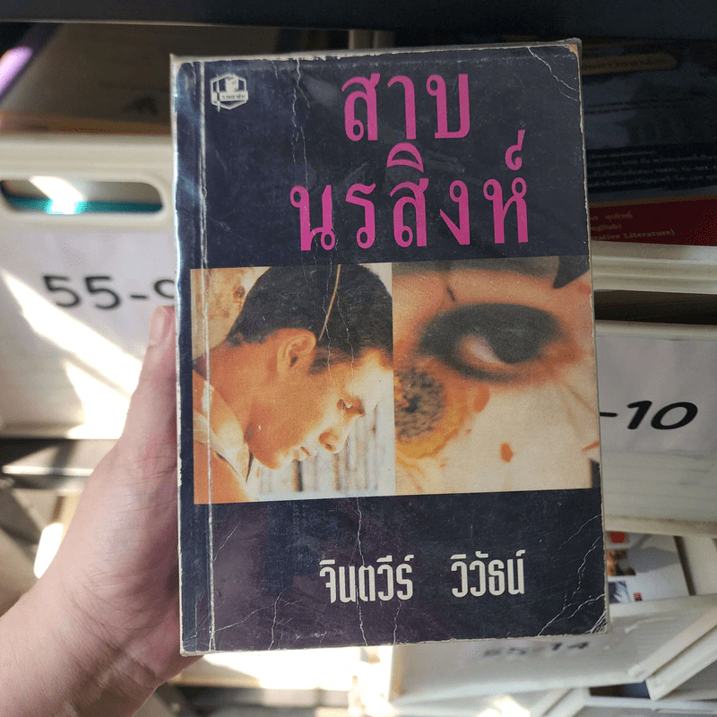 สาบนรสิงห์ 2 เล่มจบ - จินตวีร์ วิวัธน์ รูปที่ 1