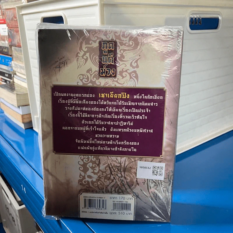 ภูตบดีม่วง 3 เล่มจบ - เชาเยียกปิง, น.นพรัตน์ รูปที่ 4