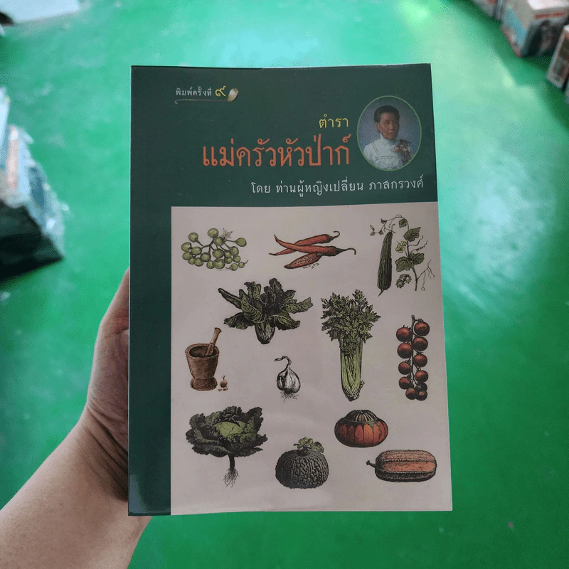ตำราแม่ครัวหัวป่าก์ - ท่านผู้หญิงเปลี่ยน ภาสกรวงศ์ รูปที่ 1