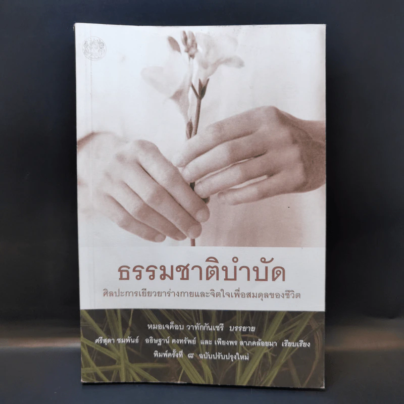 ธรรมชาติบำบัด ศิลปะการเยียวยาร่างกายและจิตใจเพื่อสมดุลของชีวิต - หมอเจค็อบ วาทักกันเชรี รูปที่ 1