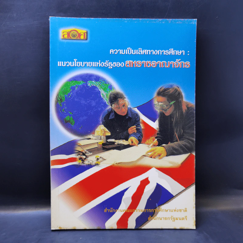 ความเป็นเลิศทางการศึกษา แนวนโยบายแห่งรัฐของสหราชอาณาจักร รูปที่ 1