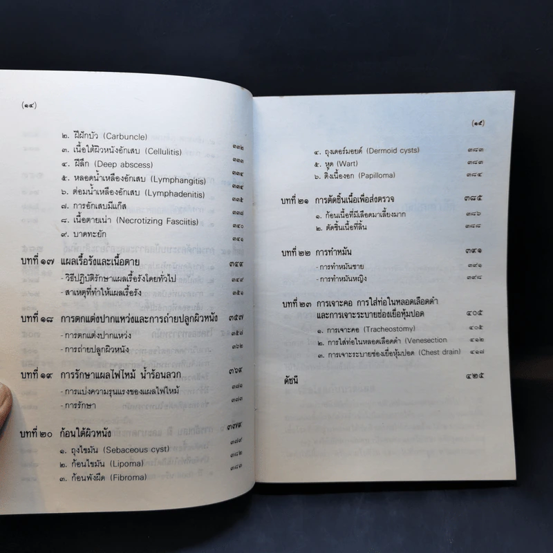 คู่มือผ่าตัดเล็ก - เกษียร ภังคานนท์ รูปที่ 13