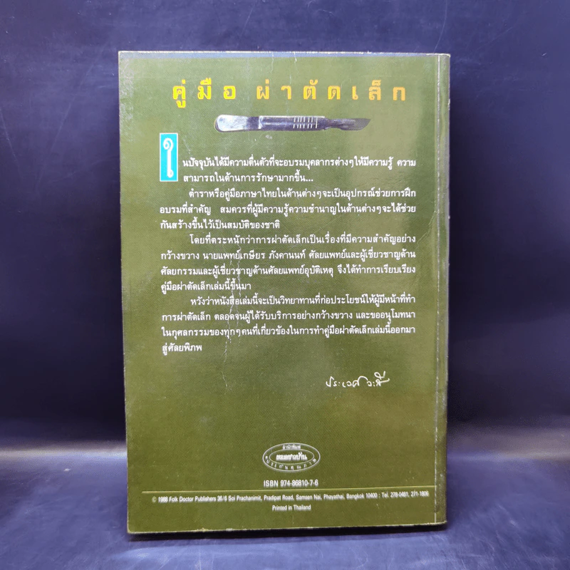 คู่มือผ่าตัดเล็ก - เกษียร ภังคานนท์ รูปที่ 2