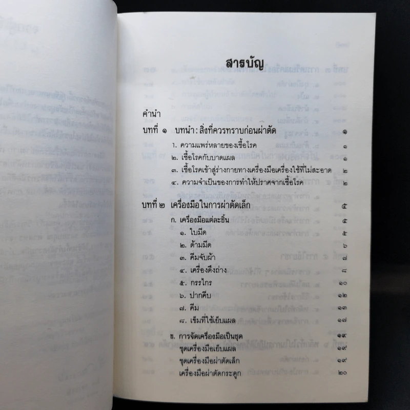 คู่มือผ่าตัดเล็ก - เกษียร ภังคานนท์ รูปที่ 10