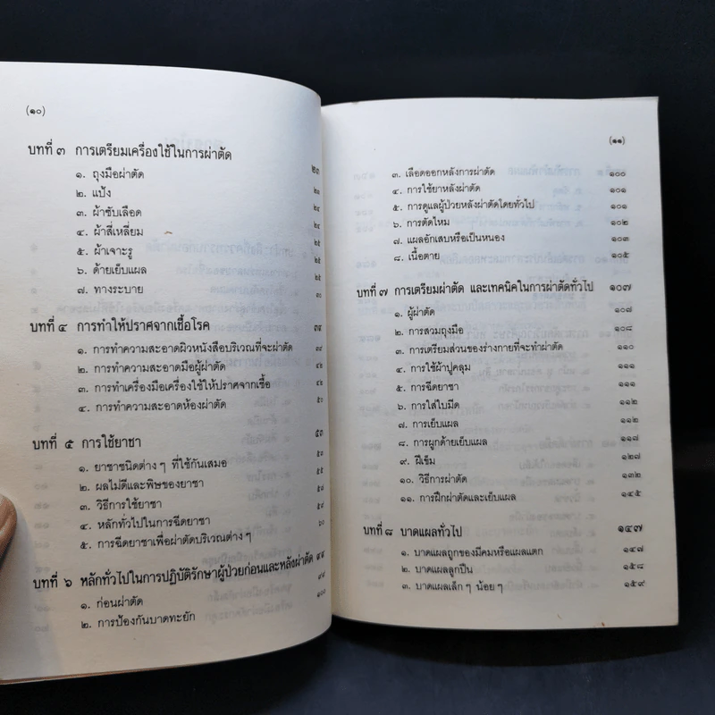 คู่มือผ่าตัดเล็ก - เกษียร ภังคานนท์ รูปที่ 11