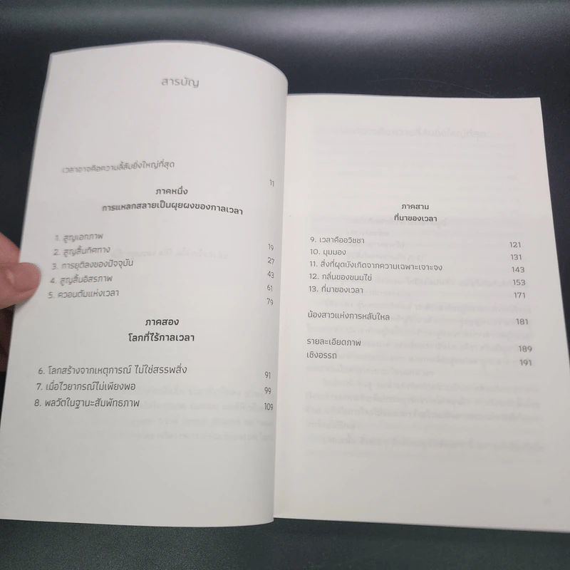 ความลี้ลับของเวลา : ถอดปริศนาแห่งเวลาในสายตาควอนตัมฟิสิกส์ - Carlo Rovelli (คาร์โล โรเวลลี) รูปที่ 8