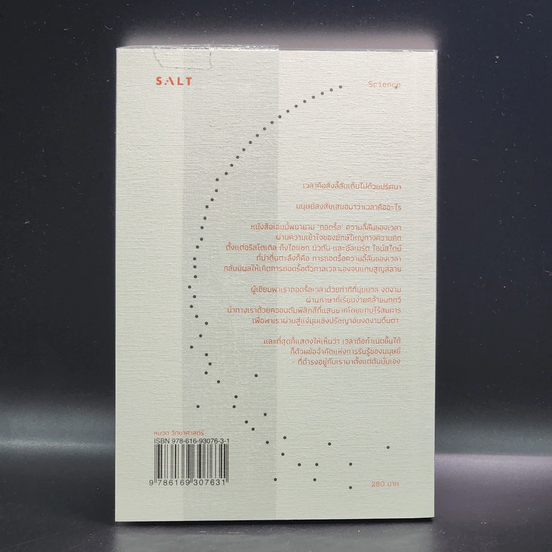 ความลี้ลับของเวลา : ถอดปริศนาแห่งเวลาในสายตาควอนตัมฟิสิกส์ - Carlo Rovelli (คาร์โล โรเวลลี) รูปที่ 12
