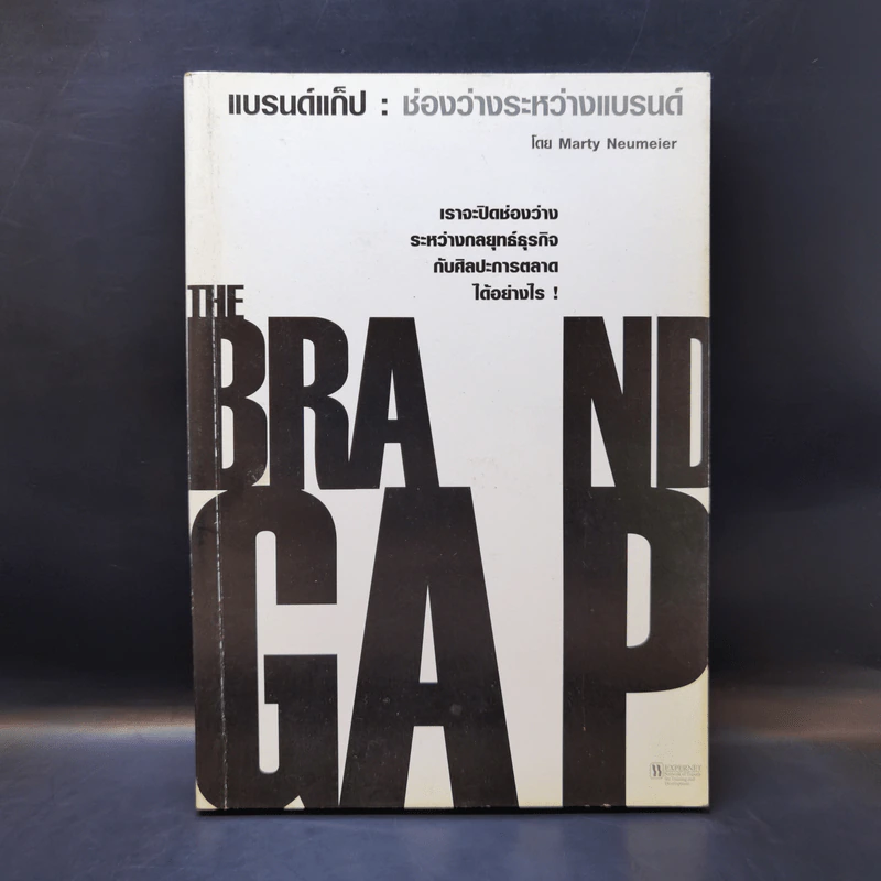 แบรนด์แก็ป : ช่องว่างระหว่างแบรนด์ - Marty Neumeier รูปที่ 1