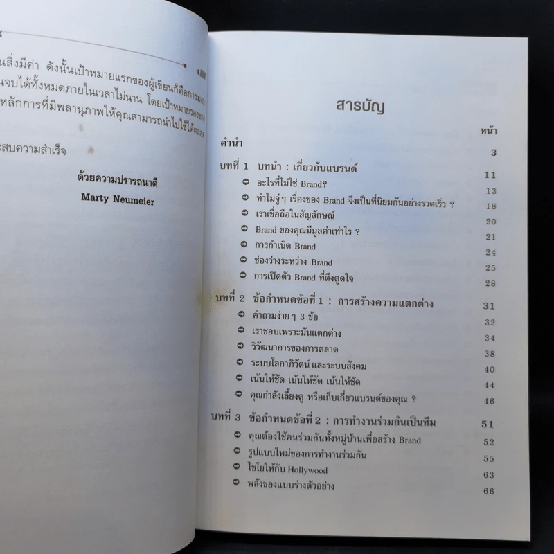 แบรนด์แก็ป : ช่องว่างระหว่างแบรนด์ - Marty Neumeier รูปที่ 10